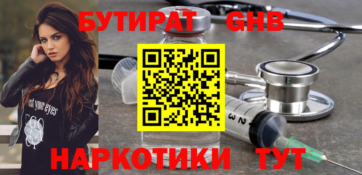 Бутират  БУТИРАТ бутандиол  Вход с VPN  Екатеринбург 