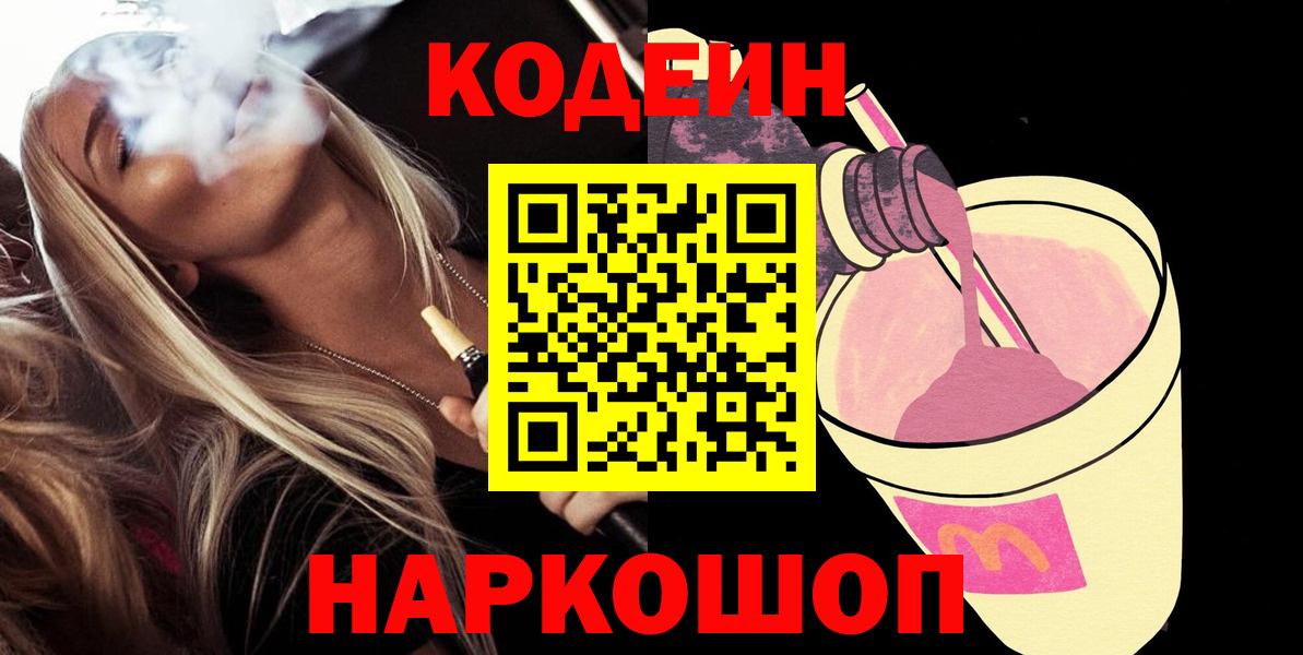 Codein Purple Drank Екатеринбург